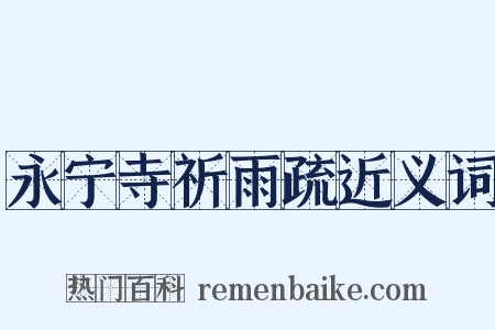 永宁寺祈雨疏近义词是什么意思的图片